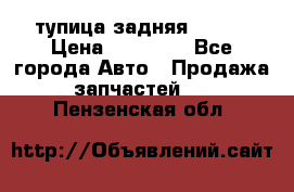 cтупица задняя isuzu › Цена ­ 12 000 - Все города Авто » Продажа запчастей   . Пензенская обл.
